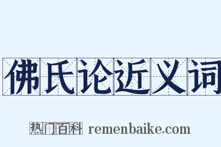 佛氏论近义词是什么意思的图片